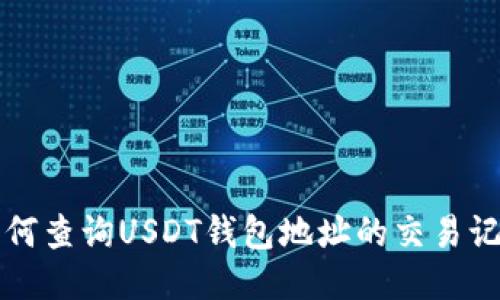 如何查询USDT钱包地址的交易记录