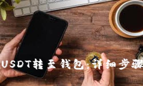 如何将欧艺USDT转至钱包：详细步骤与注意事项