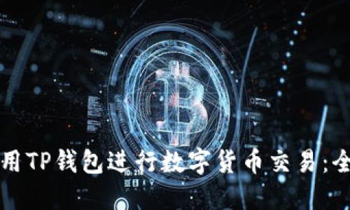 如何使用TP钱包进行数字货币交易：全面指南