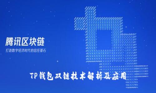 TP钱包双链技术解析及应用