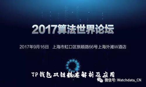 TP钱包双链技术解析及应用