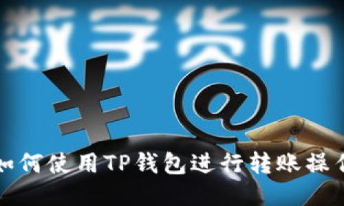 如何使用TP钱包进行转账操作