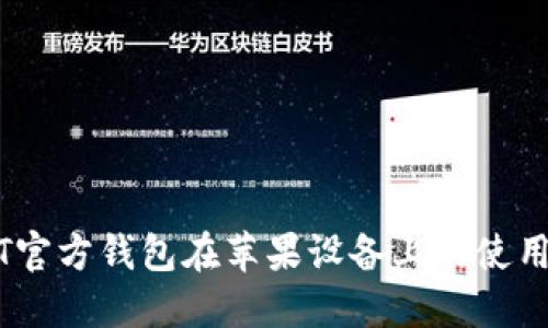 USDT官方钱包在苹果设备上的使用指南