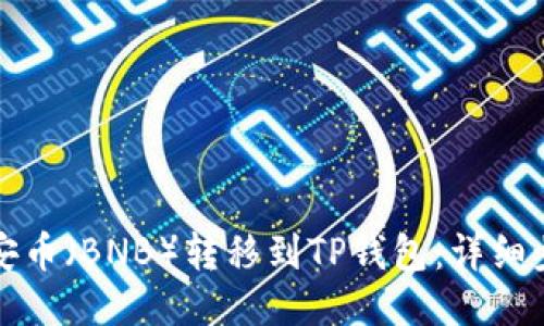 如何将币安币（BNB）转移到TP钱包：详细步骤与技巧