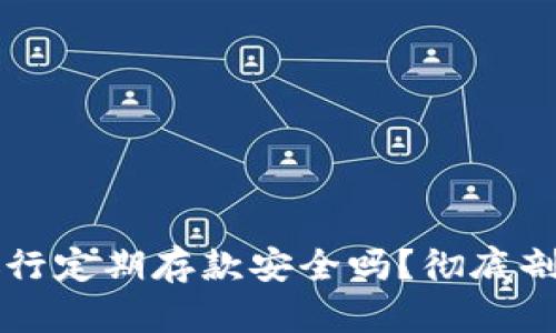 OP钱包银行定期存款安全吗？彻底剖析与解答