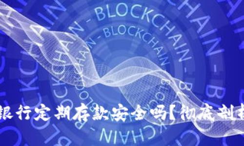 OP钱包银行定期存款安全吗？彻底剖析与解答