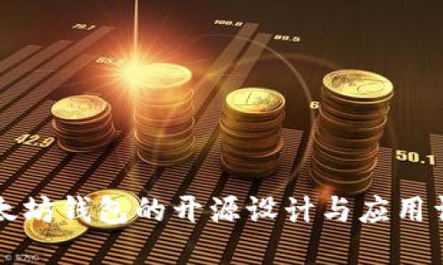 以太坊钱包的开源设计与应用详解
