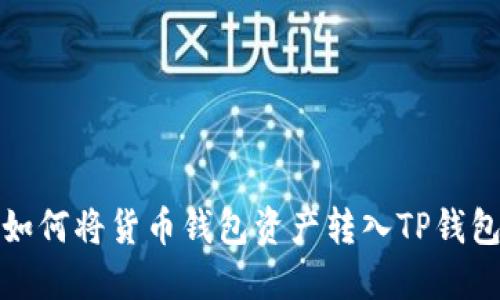 如何将货币钱包资产转入TP钱包