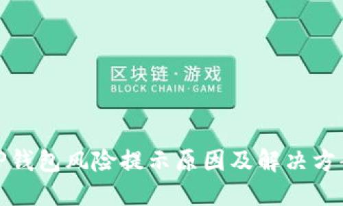 TP钱包风险提示原因及解决方案