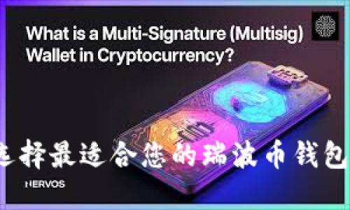 如何选择最适合您的瑞波币钱包网站？
