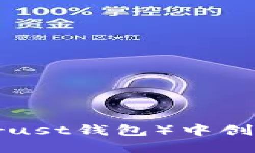 如何在TP（Trust钱包）中创建NEAR钱包
