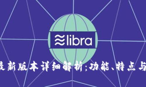 TP钱包8月最新版本详细解析：功能、特点与使用小技巧