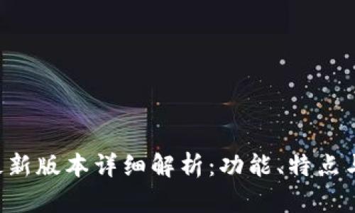 TP钱包8月最新版本详细解析：功能、特点与使用小技巧
