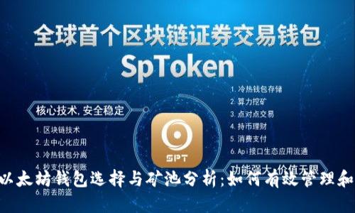 2023年以太坊钱包选择与矿池分析：如何有效管理和挖矿ETH