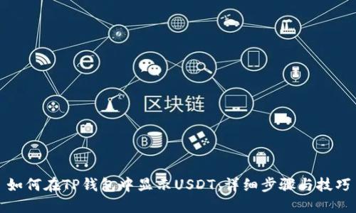 如何在TP钱包中显示USDT：详细步骤与技巧