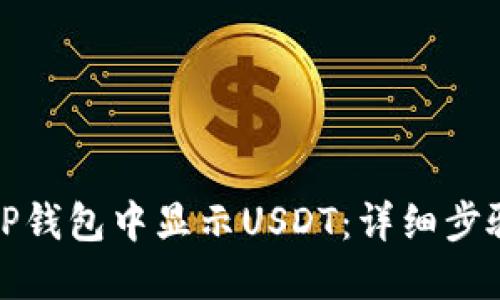 如何在TP钱包中显示USDT：详细步骤与技巧
