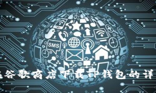 如何在谷歌商店下载TP钱包的详细指南