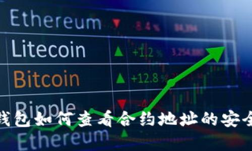 tp钱包如何查看合约地址的安全性