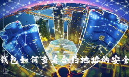 tp钱包如何查看合约地址的安全性