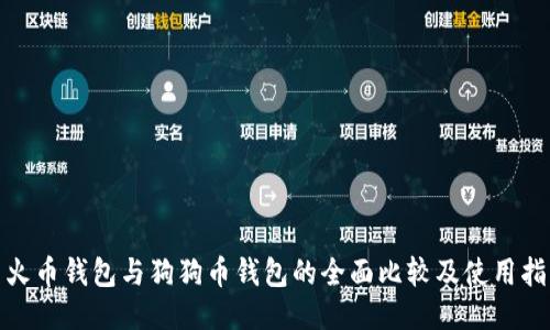 : 火币钱包与狗狗币钱包的全面比较及使用指南