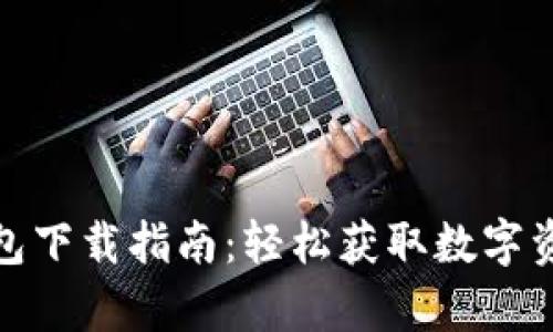 安卓TP钱包下载指南：轻松获取数字资产的钥匙