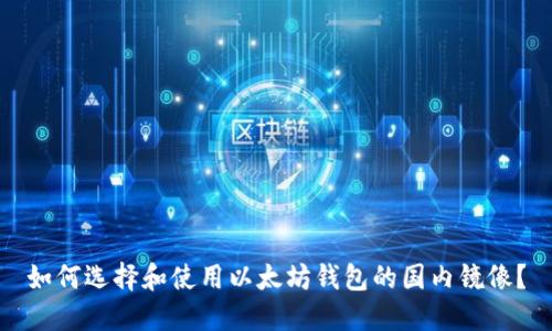 如何选择和使用以太坊钱包的国内镜像？