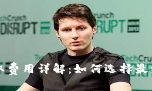 比特币钱包提取费用详解：如何选择最经济的提取方式