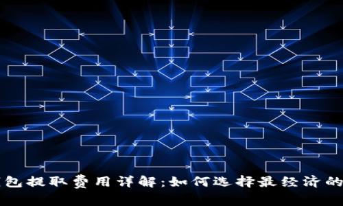 比特币钱包提取费用详解：如何选择最经济的提取方式