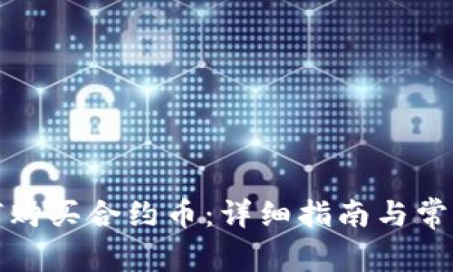 tp钱包如何购买合约币：详细指南与常见问题解答