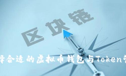 如何选择合适的虚拟币钱包与Token管理指南