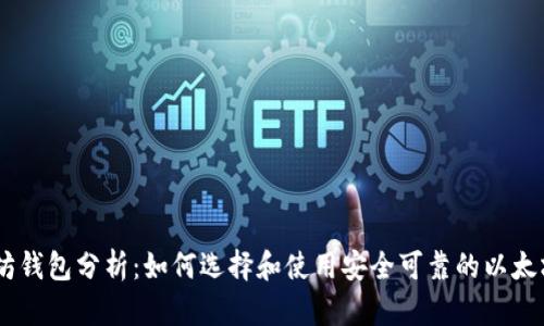 USDT以太坊钱包分析：如何选择和使用安全可靠的以太坊数字钱包
