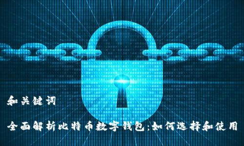 和关键词

全面解析比特币数字钱包：如何选择和使用