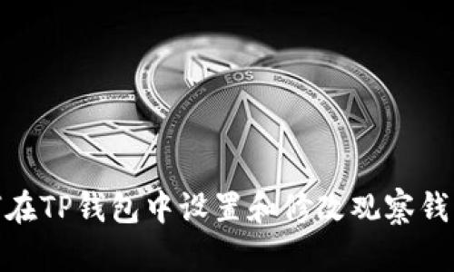 : 如何在TP钱包中设置和修改观察钱包名称