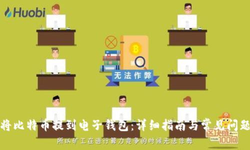 如何将比特币提到电子钱包：详细指南与常见问题解答