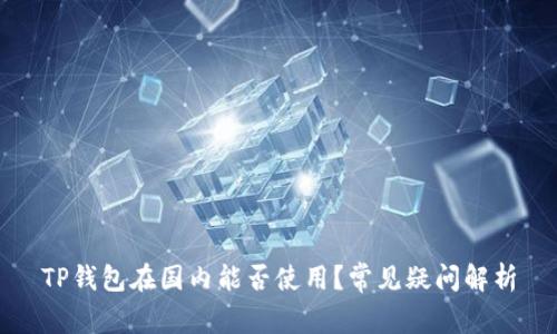 TP钱包在国内能否使用？常见疑问解析