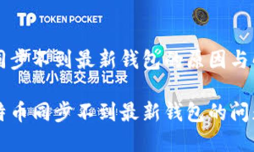 比特币同步不到最新钱包的原因与解决方法

解决比特币同步不到最新钱包的问题