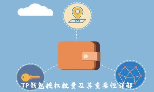   
TP钱包授权数量及其重要性详解