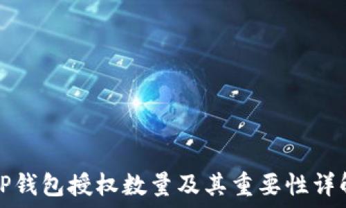   
TP钱包授权数量及其重要性详解
