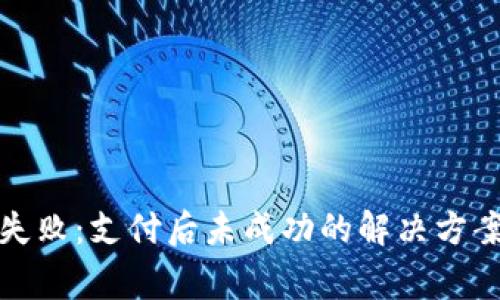 TP钱包注册失败：支付后未成功的解决方案与注意事项