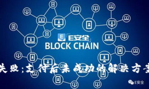 TP钱包注册失败：支付后未成功的解决方案与注意事项