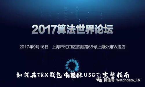 如何在TRX钱包中转账USDT：完整指南