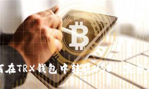 如何在TRX钱包中转账USDT：完整指南