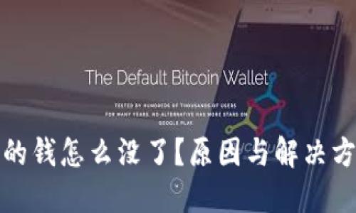 TP钱包的钱怎么没了？原因与解决方法详解