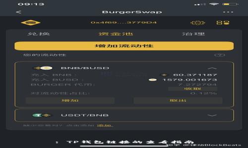 : TP钱包链接的查看指南