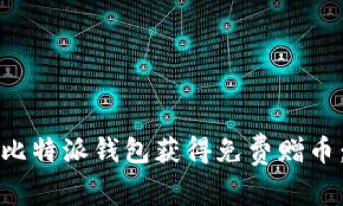如何通过比特派钱包获得免费赠币：实用指南