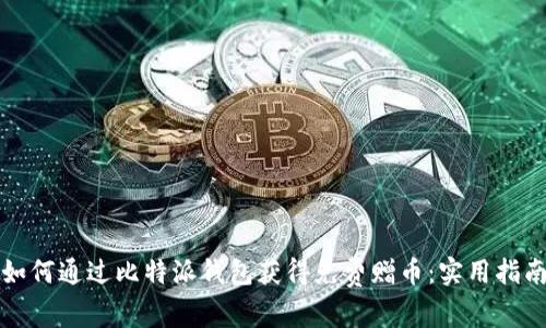 如何通过比特派钱包获得免费赠币：实用指南
