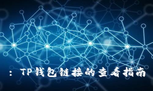 : TP钱包链接的查看指南