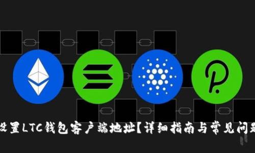 如何设置LTC钱包客户端地址？详细指南与常见问题解答