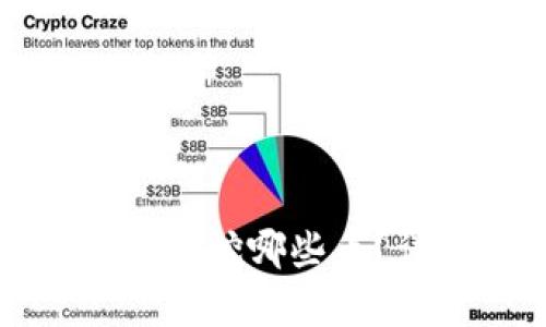 TP钱包挖矿都可以挖哪些币？详细分析与指南