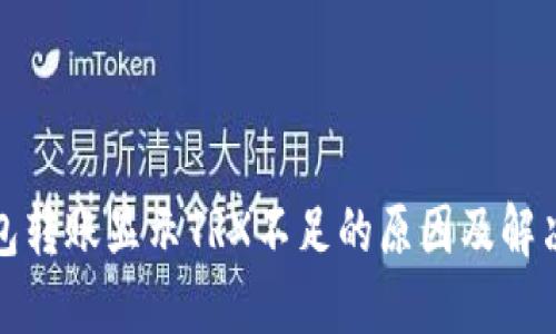 TP钱包转账显示TRX不足的原因及解决方案